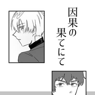 因果の果てにて