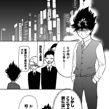 ホスト飛影とヤクザ蔵馬