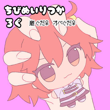 番外編ログ