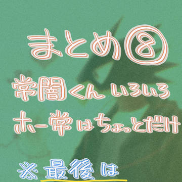 まとめ⑧ 2024.10~2025.02