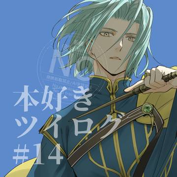 本好きツイログ＃14