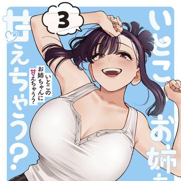 『いとこのお姉ちゃんに甘えちゃう?』 第3巻!!