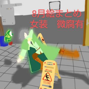 8月絵まとめ