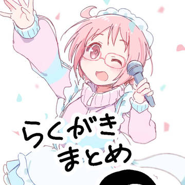 らくがきまとめ45