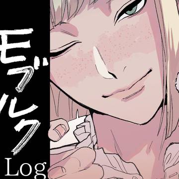 モブルクlog