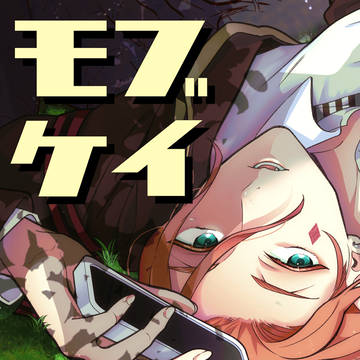 モブケイ漫画