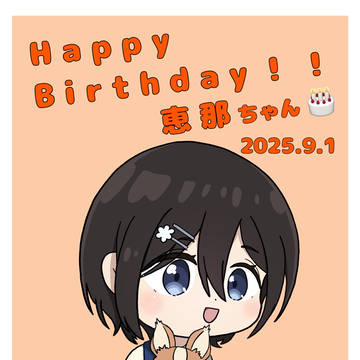 斉藤恵那生誕祭2025