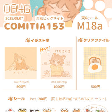 9/7 コミティア153 お品書き