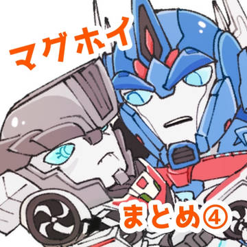 マグホイまとめ④