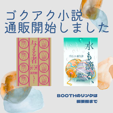 BOOTH通販開始しました*ゴクアク小説2冊