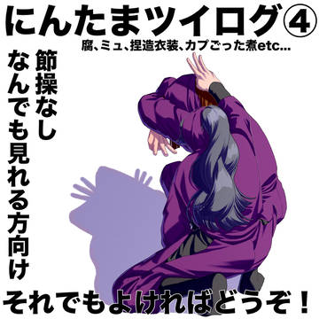 にんたまツイログ④