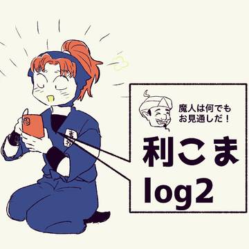 利こまlog2