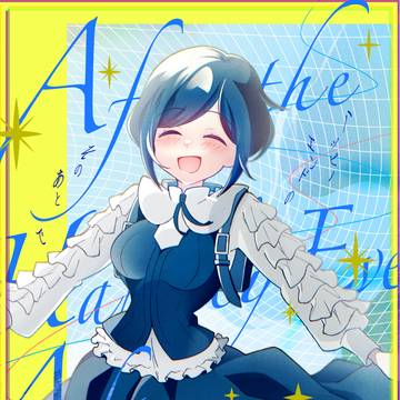 【C106新刊】ハッピーエンドのそのあとで（※未クリア閲覧注意）