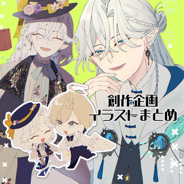 企画イラストまとめ