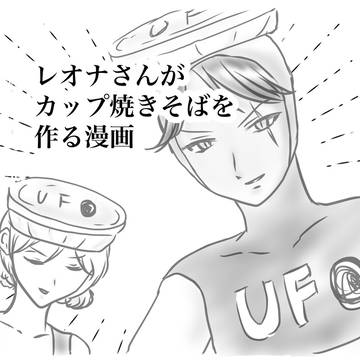 レオナさんがカップ焼きそばを作る漫画