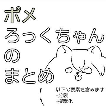 ポメまとめ