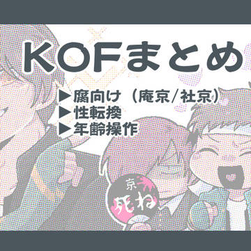 KOFまとめ2