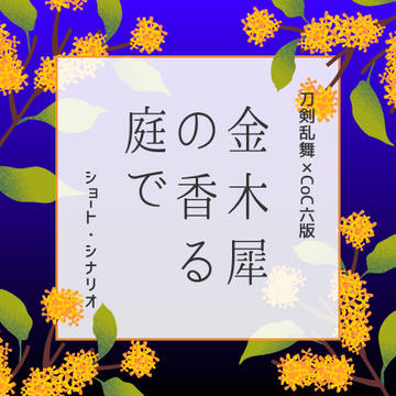 「金木犀の香る庭で」の素材