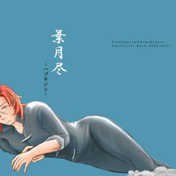 【8/31こくほこ新刊】　葉月尽