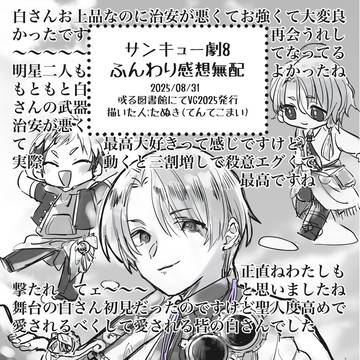 【或図VG2025無配】劇8ふんわり感想まとめ