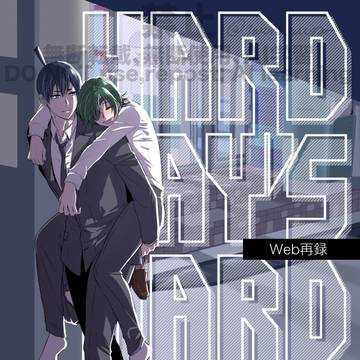 【Web再録】HARD DAY'S HARD NIGHT【アキ姫