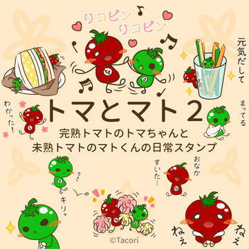 トマとマト2のスタンプ