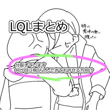 分裂LQLのまとめ