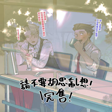 <請不要胡思亂想!>完售