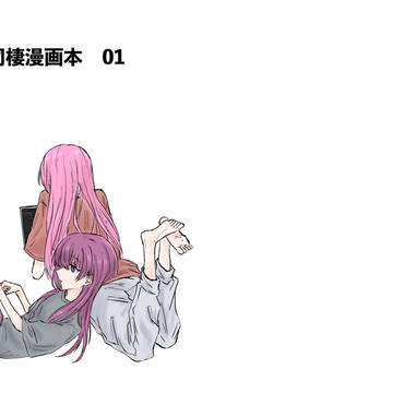 【web再録】ぼ廣同棲漫画本01