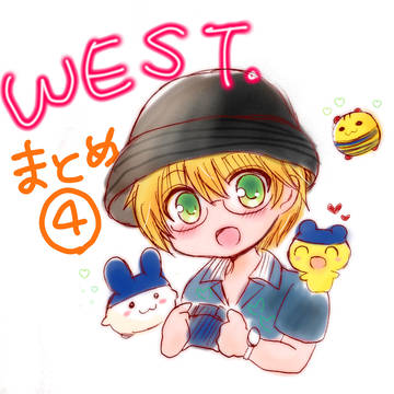 WEST.まとめ④