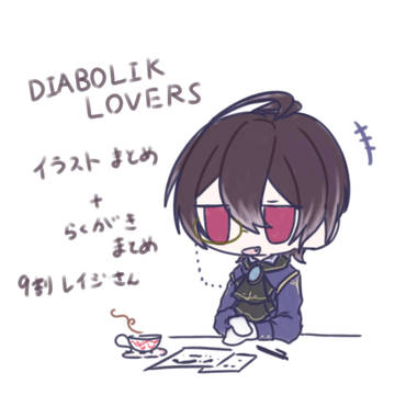らばまとめ（9割れーじさん）