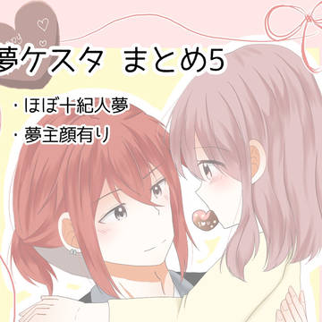 夢ケスタまとめ５