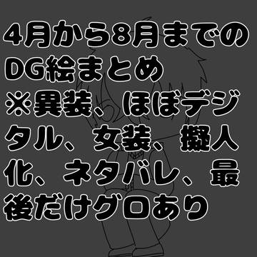DGまとめ2