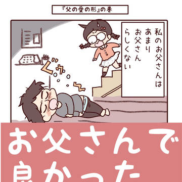 お父さんで良かった