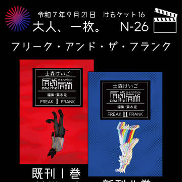 【けもケット16】　新刊＆既刊告知