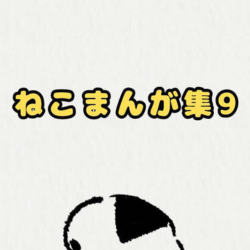 ねこまんが集9(実写なしVer)