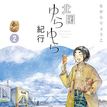 北国ゆらゆら紀行2巻が出ました