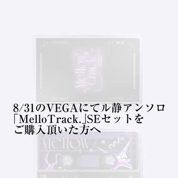 カメン舞踏会VEGAにてル静アンソロSE版をご購入いただいた方へ