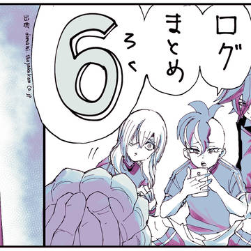 ログ6