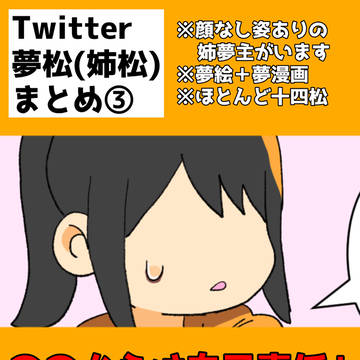 Twitter(X)夢松まとめ③