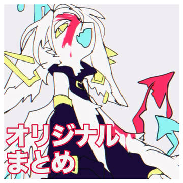 オリジナルまとめ＃５－①