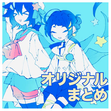 オリジナルまとめ＃５－②