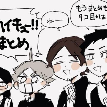 ハイキュー‼︎まとめその9