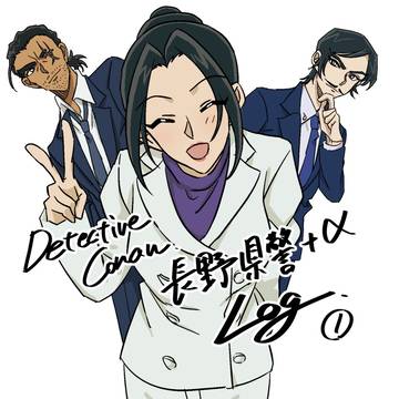 長野県警+α Log①