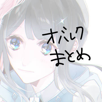 オバレクまとめ