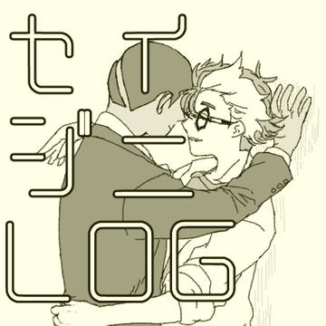 セイジニLOG