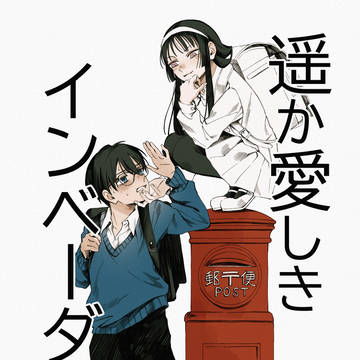 遥か愛しきインベーダー