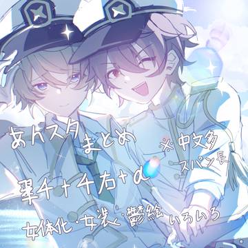 あんスタまとめ