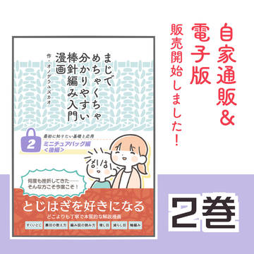 まじでめちゃくちゃ分かりやすい棒針編み入門漫画②【新刊サンプル】