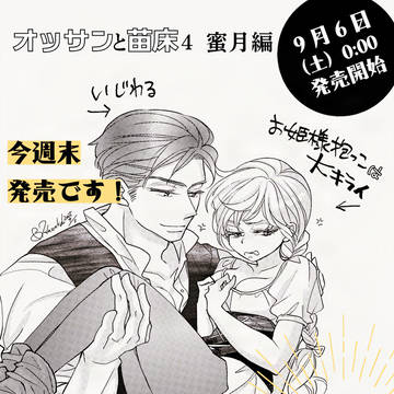 オッサンと苗床４〜蜜月編、今週末です